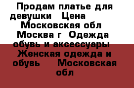 Продам платье для девушки › Цена ­ 3 500 - Московская обл., Москва г. Одежда, обувь и аксессуары » Женская одежда и обувь   . Московская обл.